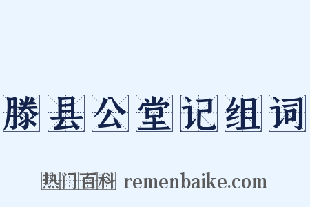 滕县公堂记组词是什么意思的图片